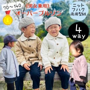 オーバーブルゾン - 子供服 型紙 販売｜パターンショップMahoeAnela
