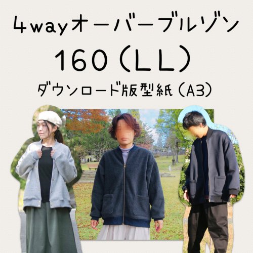 ダウンロード版】４wayオーバーブルゾン１６０－ＬＬ(download-160-LL