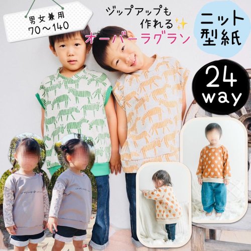 ベビー キッズ｜24wayオーバーラグラン - 子供服 型紙 販売｜パターン