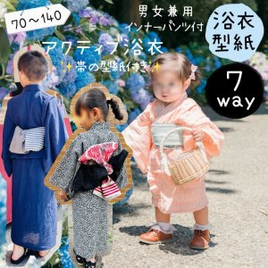 ベビー キッズ ｜ 7wayアクティブ浴衣 - 子供服 型紙 販売｜パターンショップ MahoeAnela