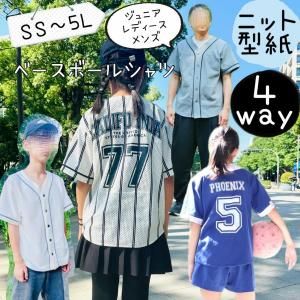 <img class='new_mark_img1' src='https://img.shop-pro.jp/img/new/icons8.gif' style='border:none;display:inline;margin:0px;padding:0px;width:auto;' />型紙 【4way】 ベースボールシャツ ( ジュニア・レディース・メンズ ) - 【DL仕様書付き】