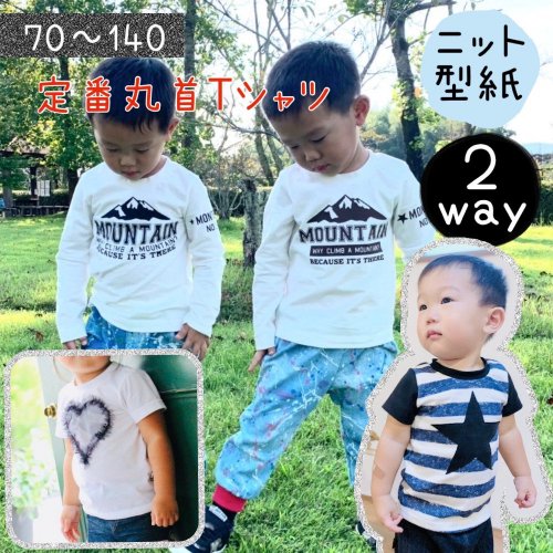 ベビーキッズ｜定番丸首Ｔシャツ - 子供服型紙販売｜パターン