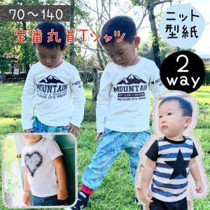 型紙 Ｔシャツ（トップス） - 子供服型紙販売｜パターン販売ショップ