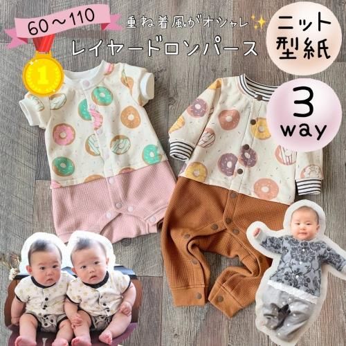 【３way】レイヤードロンパース - 型紙ショップ MahoeAnela(マホエアネラ)子供服カット済み型紙