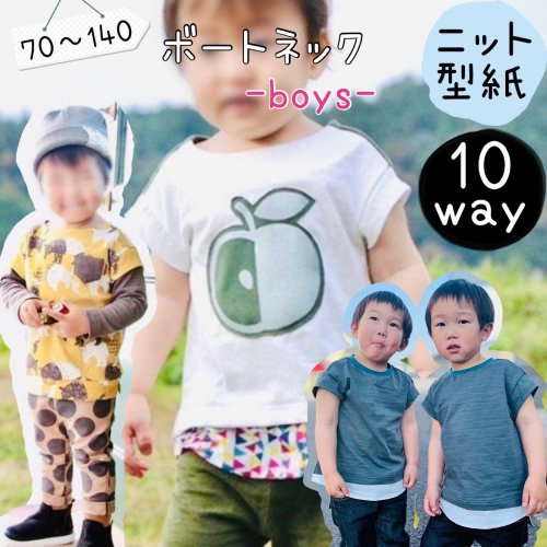 子供服型紙｜ボートネック -BOYS- - 型紙販売｜パターンショップ MahoeAnela