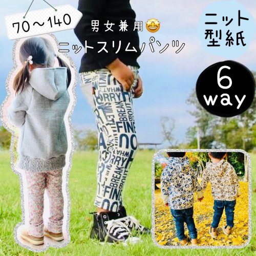 子供服型紙｜【６way】ニットスリムパンツ - 型紙通販ショップ MahoeAnela