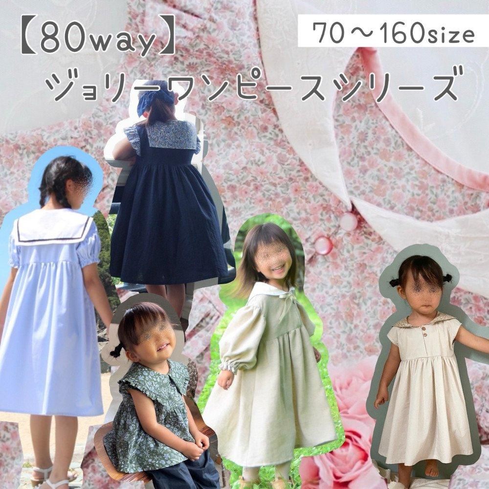 子供服 型紙 販売｜パターンショップMahoeAnela