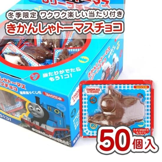 丹生堂本舗 きかんしゃトーマス レリーフチョコ 連続当りくじ付(50個入