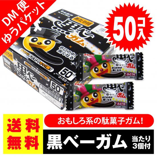 送料無料 マルカワ 黒べーガム 50個入+3個当 | ガム系の景品・販促品の