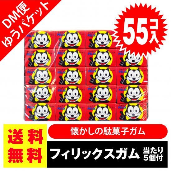 送料無料 ポッキリ 価格 マルカワ フィリックスガム 55個入+5個当 業務