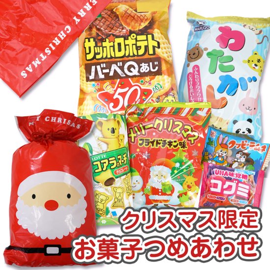 30cm クリスマス限定 お菓子詰め合わせ・セットC | クリスマスのお菓子