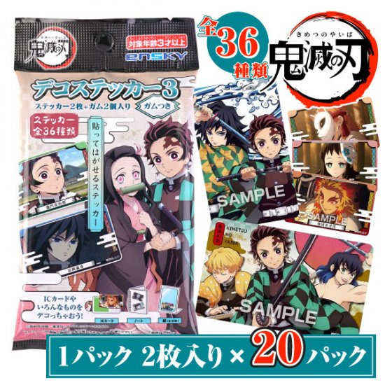 エンスカイ 鬼滅の刃 デコステッカー ガムつき (20個入) | お菓子の箱買い・ガムのお菓子 | お菓子・駄菓子のまとめ買い | 2丁目ひみつ基地