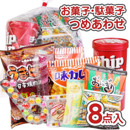 300円 お菓子 袋 詰め合わせ セットC【 全国、数量関係なく2個口以上