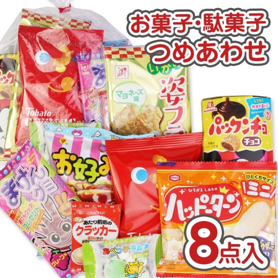 350円 お菓子 袋 詰め合わせ セット C | 子供用の駄菓子の詰め合わせ