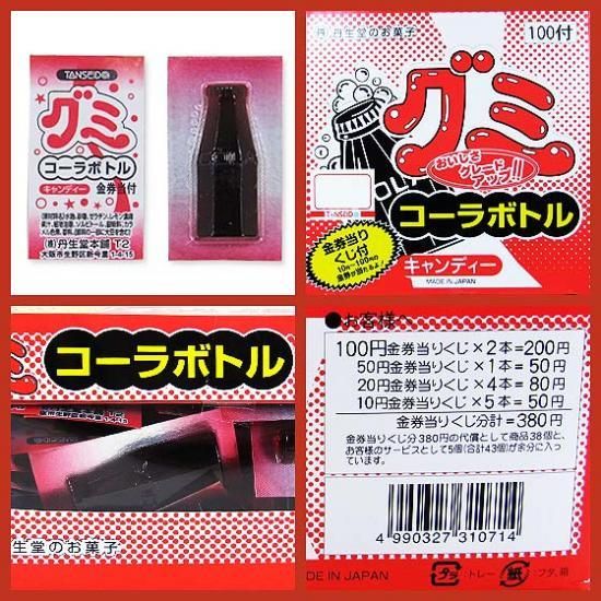 丹生堂 コーラボトルグミ（100付金券分39＋5個） | 業務用・当たりくじ