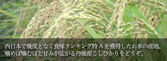全国屈指･西日本唯一の食味ランキング特Aを獲得したお米の産地。
