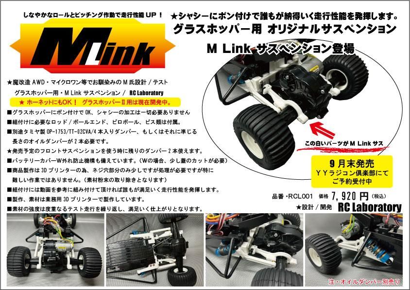 RC Laboratory製ホッパー用Mリンクサス予約開始・・・ | －YYRC