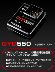 GYD550・フタバ製 GYD550 ドリフト用ステアリングジャイロ （バルク品）