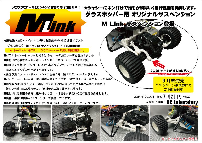 RCL001・RC Laboratory製 グラスホッパー用 M Link サスペンション