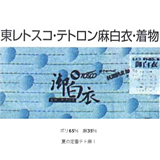 東レ　トスコ・テトロン麻　白衣・着物 - 法衣や袈裟のご購入は【京一心法衣店】オーダーメイドも承ります。