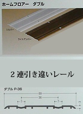 引戸レール - ＤＩＹサイズオーダー建具ドアキット - 室内ドアや引き戸もＤＩＹで交換修理