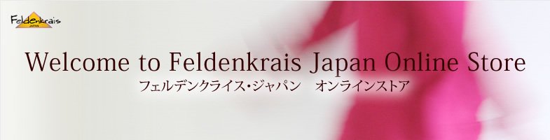 フェルデンクライス・ジャパン　オンラインストア