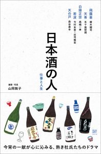 日本酒の人 仕事と人生