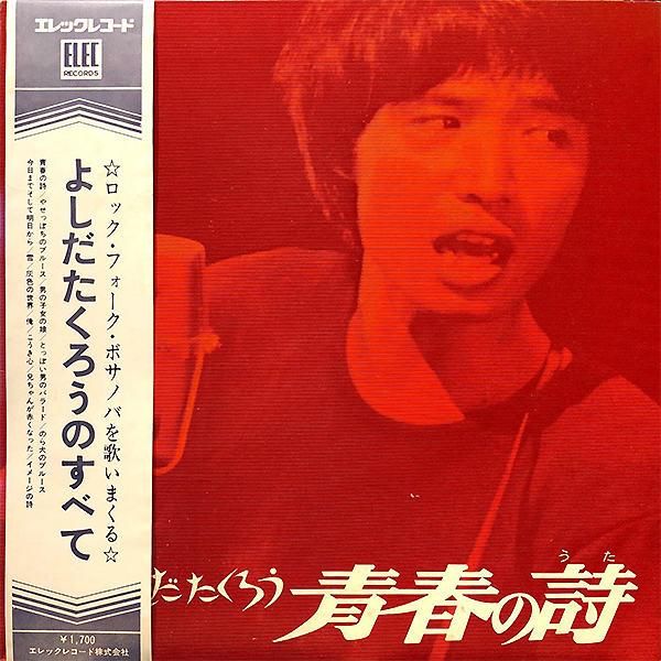 吉田拓郎 YOSHIDA TAKURO / 青春の詩 よしだたくろうのすべて [LP 