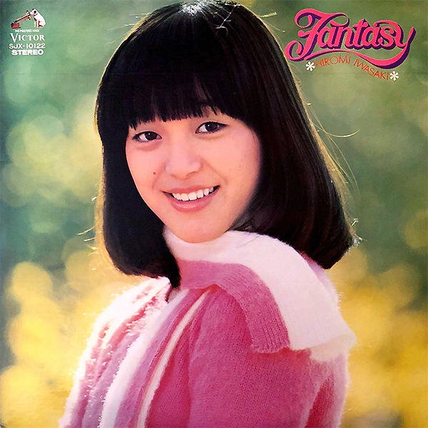 岩崎宏美 HIROMI IWASAKI / ファンタジー Fantasy [LP] - レコード通販