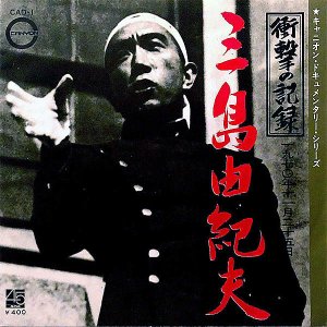 ͳסYUKIO MISHIMA / ׷εϿ強ǯ󽽸 [7INCH]