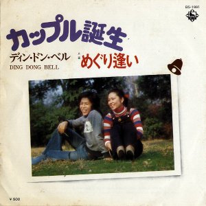 ǥ󡦥ɥ󡦥٥롡DING DONG BELL / åץ [7INCH]