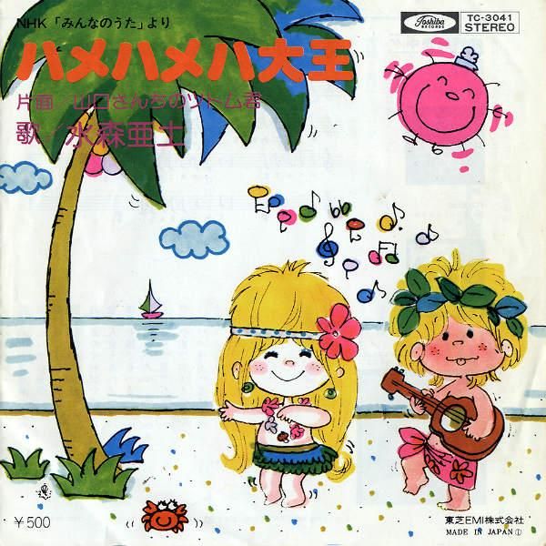 水森亜土 / ハメハメハ大王 [7INCH] - レコード通販オンライン