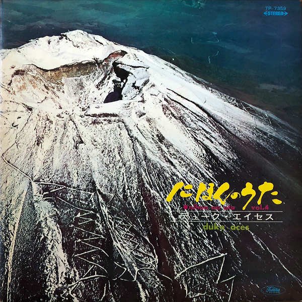 デューク・エイセス DUKE ACES / にほんのうた 第四集 Nihon No Uta Vol.4 [LP] - レコード通販オンラインショップ  | GADGET / Disque.JP