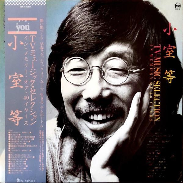 小室等 / TVミュージック・セレクション・イン・メモリー・オブ