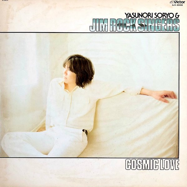 惣領泰則とジム・ロック・シンガーズ / Cosmic Love [LP] - レコード 