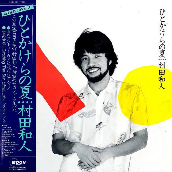 村田和人 / ひとかけらの夏 [LP] - レコード通販オンラインショップ 