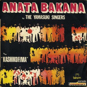 THE YAMASUKI SINGERS / Anata Bakana [7INCH]