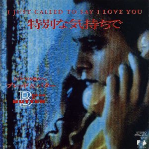 ֥åɡХ / ̤ʵǡI Just Called To Say I Love You [7INCH]