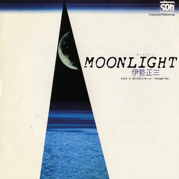 伊勢正三 moonlight レコード