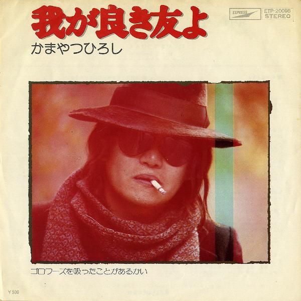2025人気特価 かまやつひろし / 我が良き友よ [7INCH] - レコード通販 邦楽