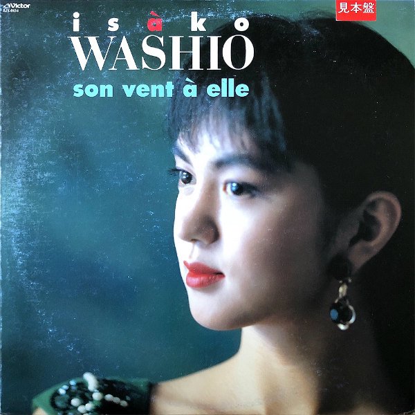 鷲尾いさ子 WASHIO ISAKO / 彼女の風 Son Vent A Elle [LP] - レコード通販オンラインショップ | GADGET /  Disque.JP