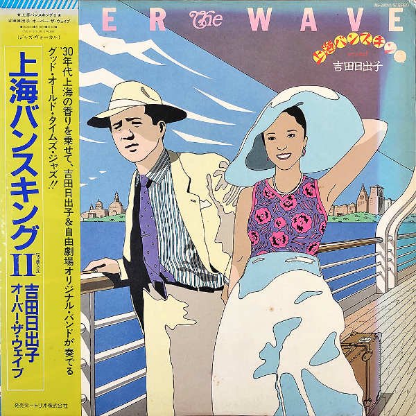 吉田日出子 YOSHIDA HIDEKO / Over The Wave 上海バンスキング2 [LP