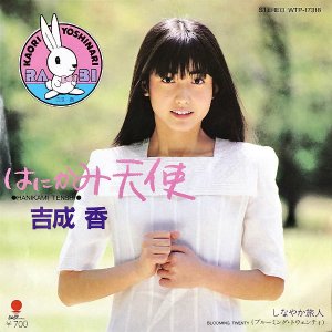 ᡡYOSHINARI KAORI / ϤˤŷȡPorque Te VasˡHanikami Tenshi [7INCH]