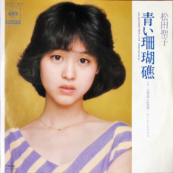 松田聖子 MATSUDA SEIKO / 青い珊瑚礁 [7INCH] - レコード通販