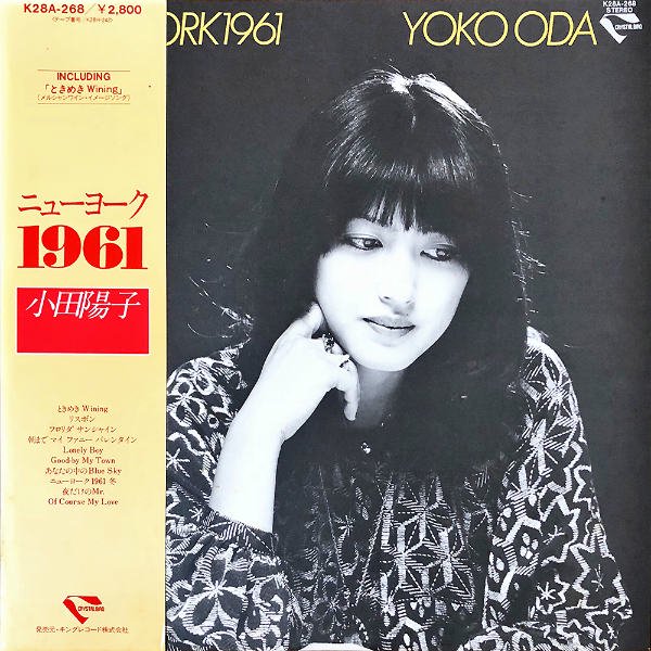 小田陽子 ODA YOKO / ニューヨーク1961 New York 1961 [LP] - レコード通販オンラインショップ | GADGET /  Disque.JP