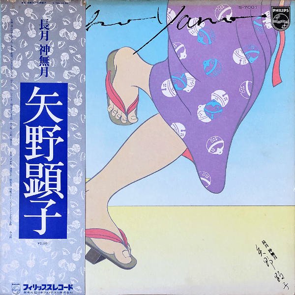 矢野顕子 / 長月・神無月 [LP] - レコード通販オンラインショップ 