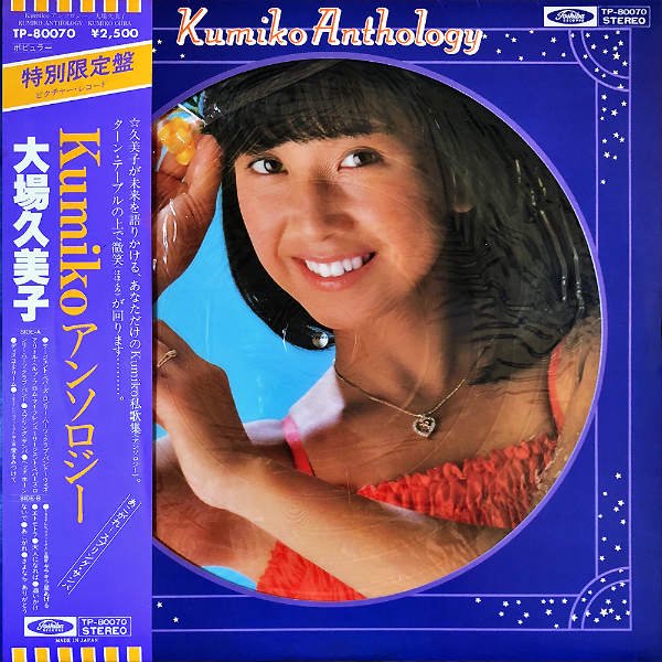 大場久美子 OHBA KUMIKO / Kumiko アンソロジー [LP] - レコード通販