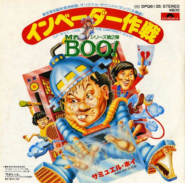 SOUNDTRACK / Mr.Boo インベーダー作戦 [7INCH] - レコード通販 