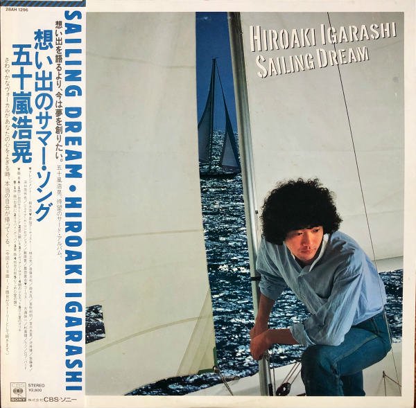五十嵐浩晃 IGARASHI HIROAKI / 想い出のサマー・ソング Sailing Dream 
