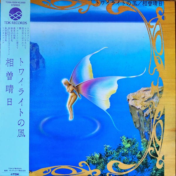 相曽晴日 / トワイライトの風 [LP] - レコード通販オンラインショップ 